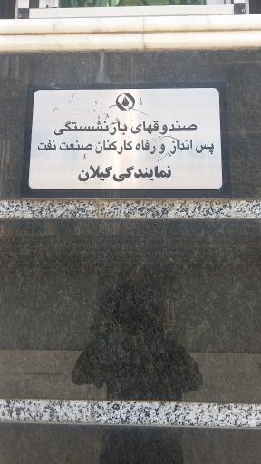 عکس صندوق های بازنشستگی صنعت نفت استان گیلان ( رشت ) منطقه ۸