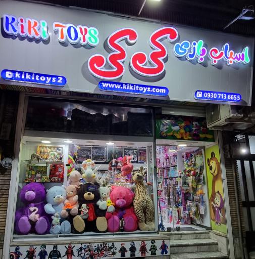 عکس اسباب بازی  کی کی تویز