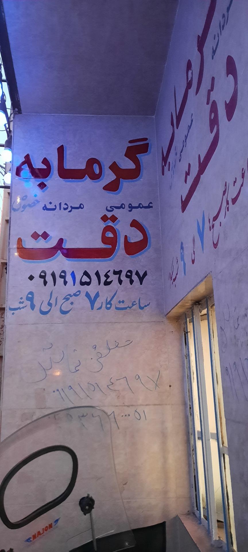 عکس حمام دقت