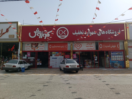 فروشگاه افق کوروش