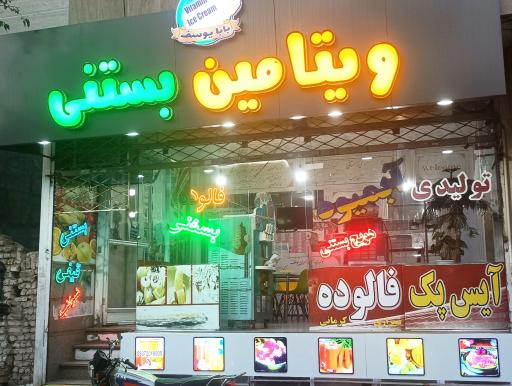 آبمیوه بستنی 