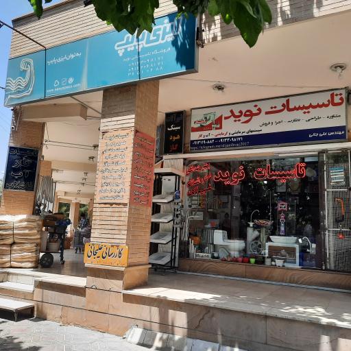 عکس فروشگاه تاسیسات نوید