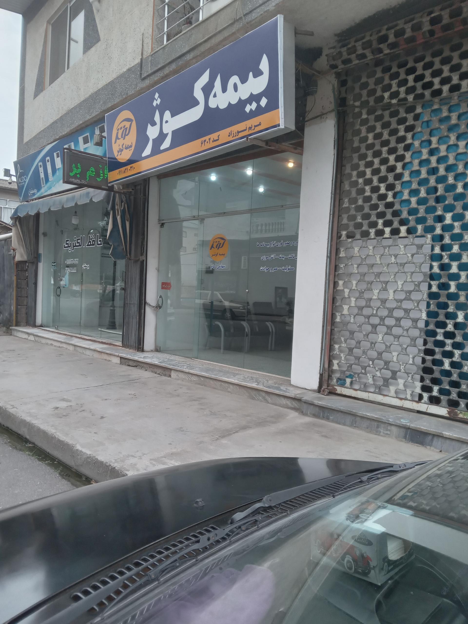 عکس بیمه کوثر