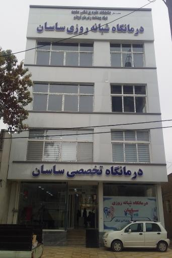 درمانگاه تخصصی ساسان