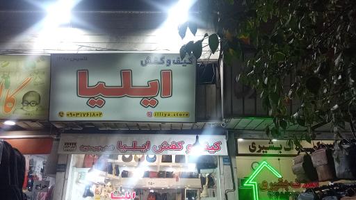 کیف و کفش ایلیا
