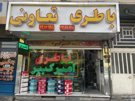 عکس فروشگاه باطری تعاونی امیرکبیر