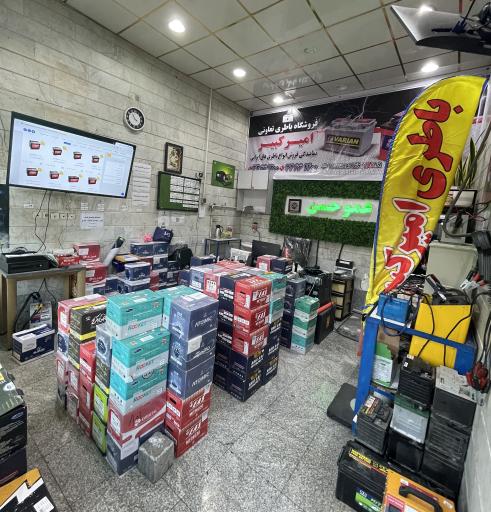 فروشگاه باطری تعاونی امیرکبیر