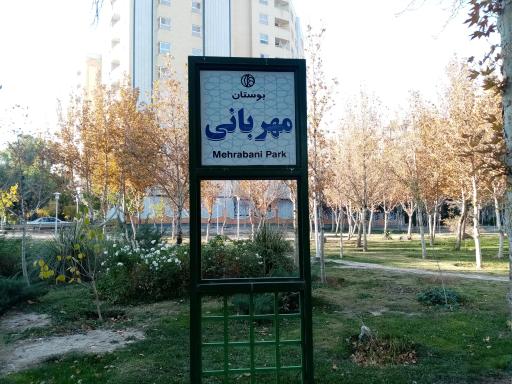 پارک مهربانی