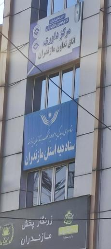 عکس ستاد دیه استان مازندران