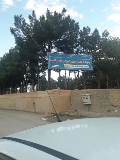 عکس مجموعه فرهنگی تفریحی حضرت قائم