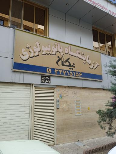 عکس آزمایشگاه پاتوبیولوژی  نیکان