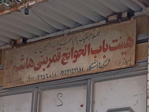 هیئت باب الحوائج قمر بنی هاشم