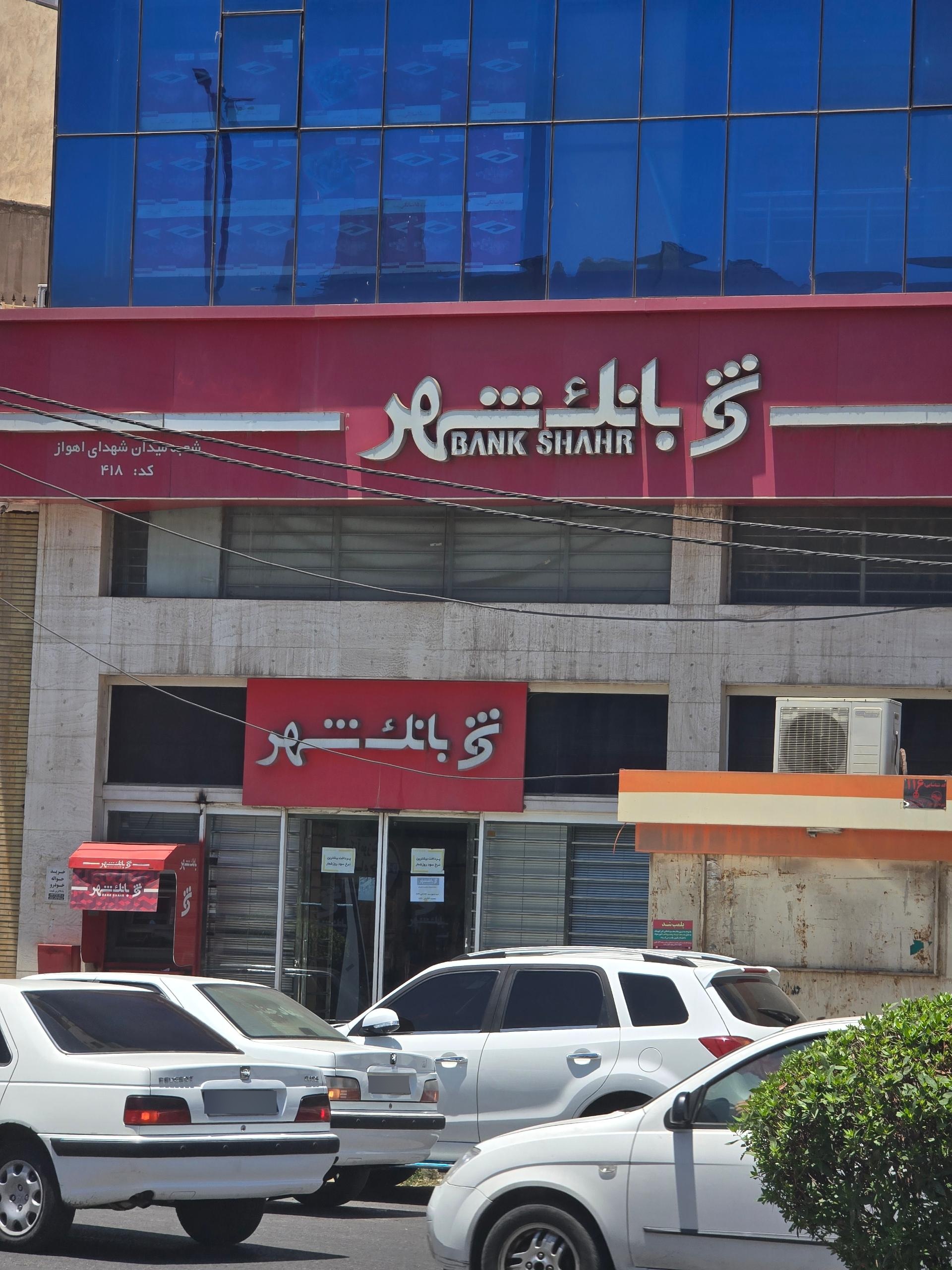 عکس بانک شهر شعبه 30 متری آزادگان