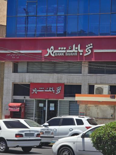 عکس بانک شهر شعبه میدان شهدای اهواز