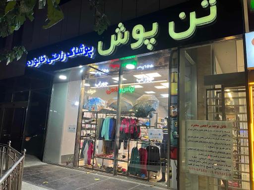 فروشگاه تن پوش فوگو