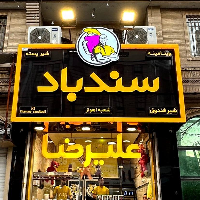 عکس بستنی سندباد