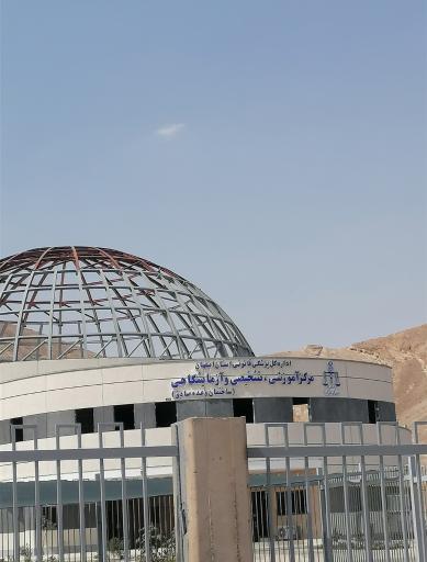 عکس اداره پزشک قانونی اصفهان (مرکز آموزشی تشخیصی و آزمایشگاهی)