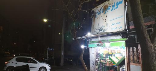 عکس سوپر میوه کاج