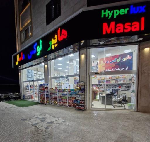 عکس هایپرمارکت لوکس ماسال