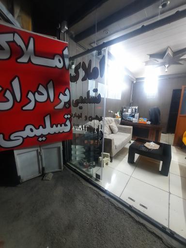 عکس املاک برادران تسلیمی