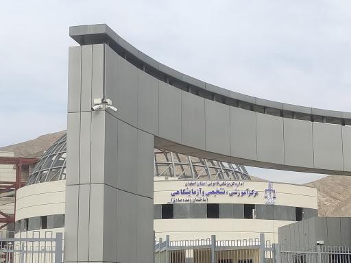 عکس اداره پزشک قانونی اصفهان (مرکز آموزشی تشخیصی و آزمایشگاهی)
