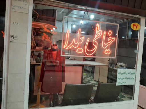 خیاطی یلدا حسینی 