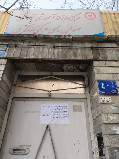 مرکز روزانه آموزشی توانبخشی معلولین جسمی حرکتی زاگرس