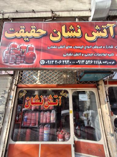 فروشگاه آتش نشان حقیقت