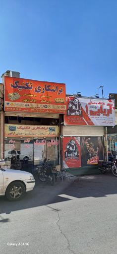 عکس تراشکاری تکنیک