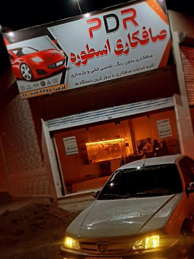 عکس صافکاری اسطوره