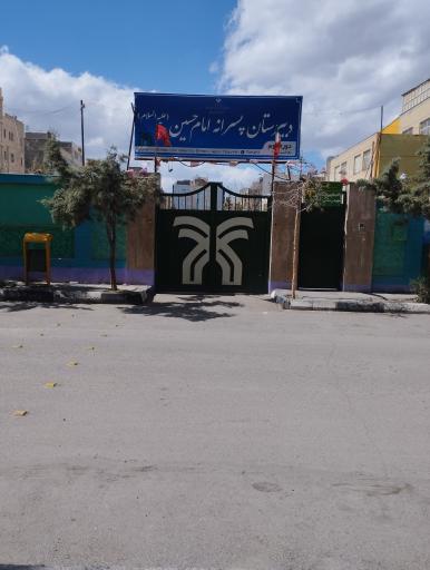 عکس دبیرستان دوره دوم امام حسین (ع) شماره یک