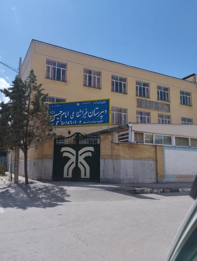عکس دبیرستان دوره دوم امام حسین (ع) شماره یک