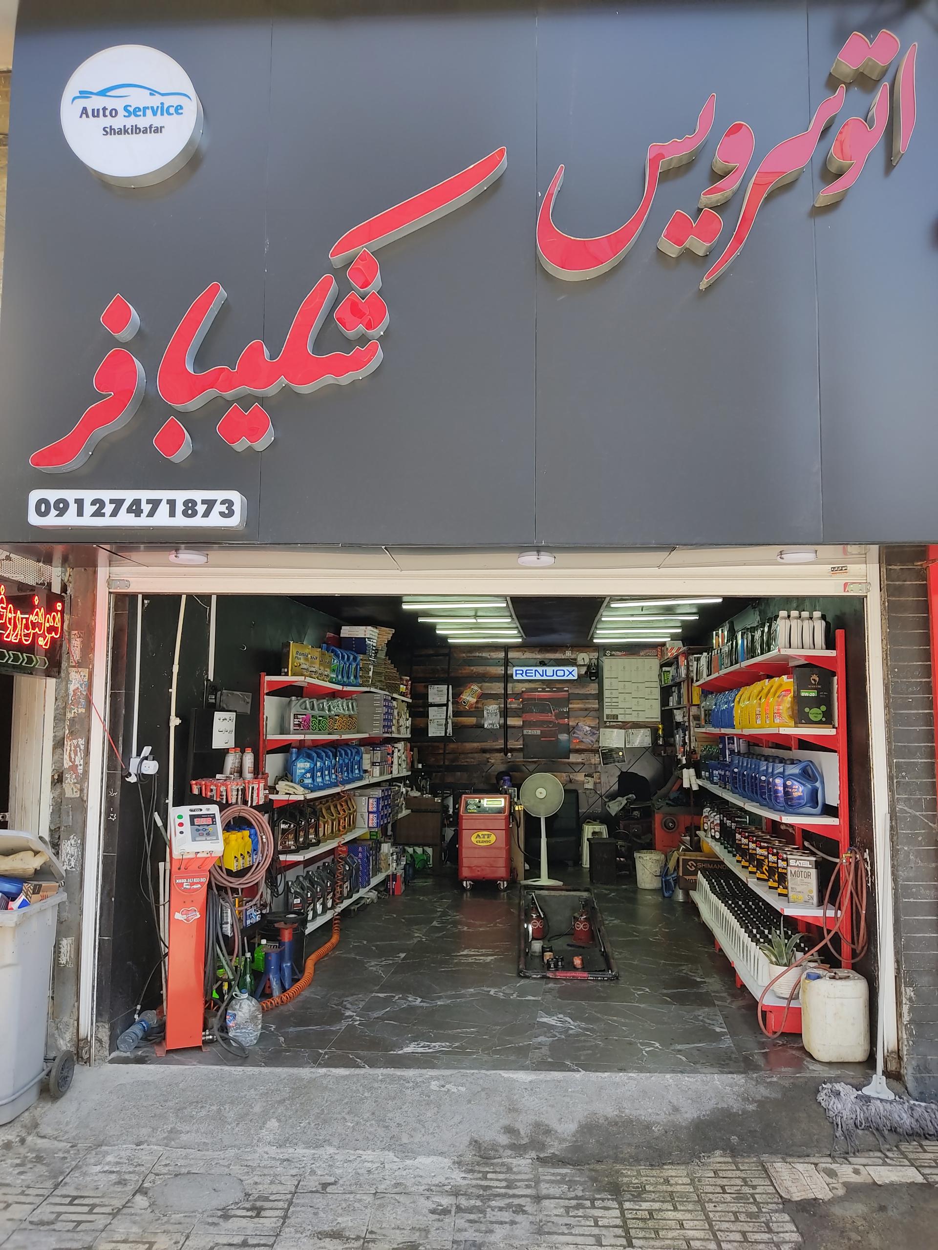 عکس اتو سرویس شکیبافر