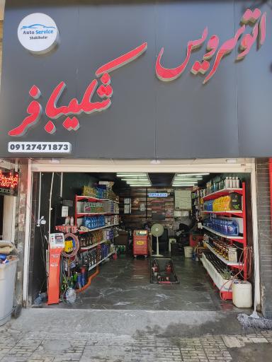 عکس اتو سرویس شکیبافر