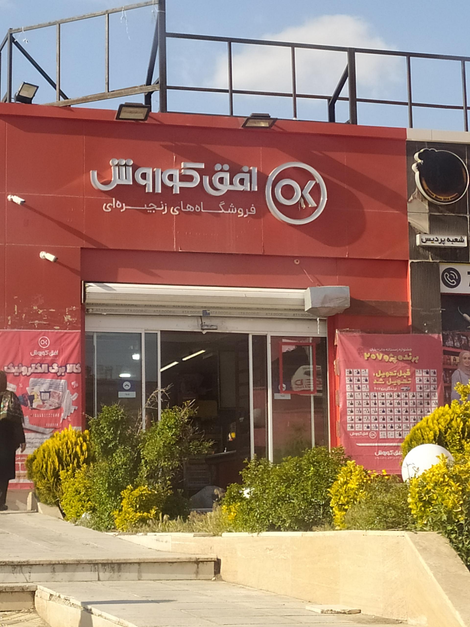 عکس افق کوروش شعبه پردیس سفیر