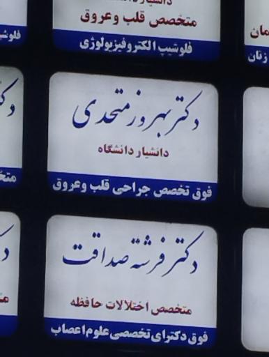 عکس دکتر بهروز متحدی فوق تخصص قلب