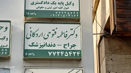 عکس مطب دندانپزشکی فاطمه فتوحی