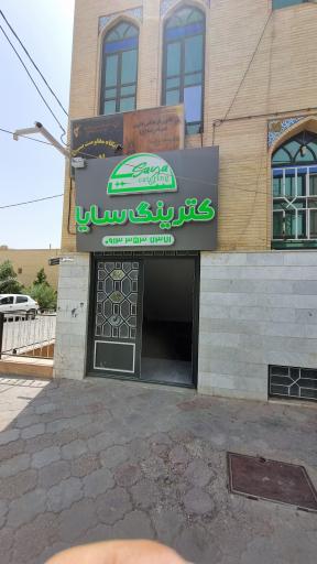 عکس کترینگ سایا