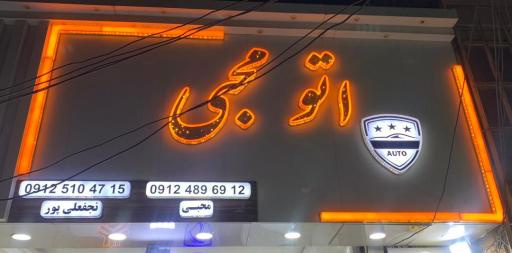 عکس اتوگالری محبی 