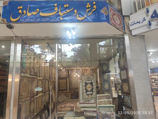 عکس تابلو فرش صادق 