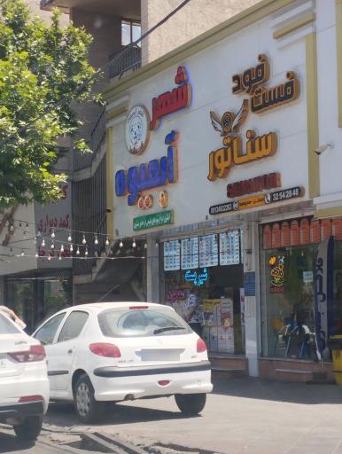 عکس فست فود سناتور