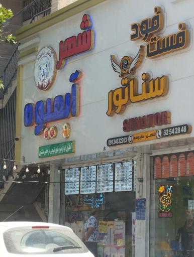 عکس فست فود سناتور