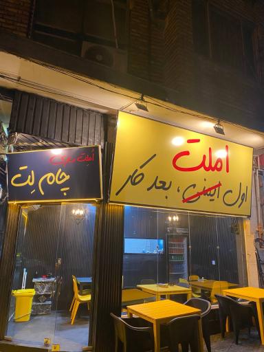 املت سازی چام لت