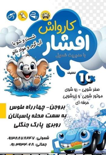 عکس کارواش افشار