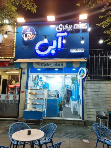 عکس کافه آبی