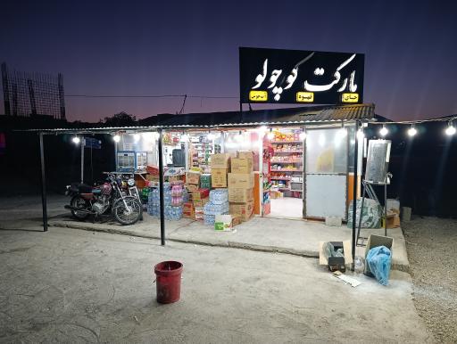 عکس مارکت کوچولو