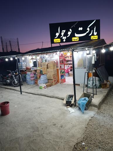 عکس مارکت کوچولو
