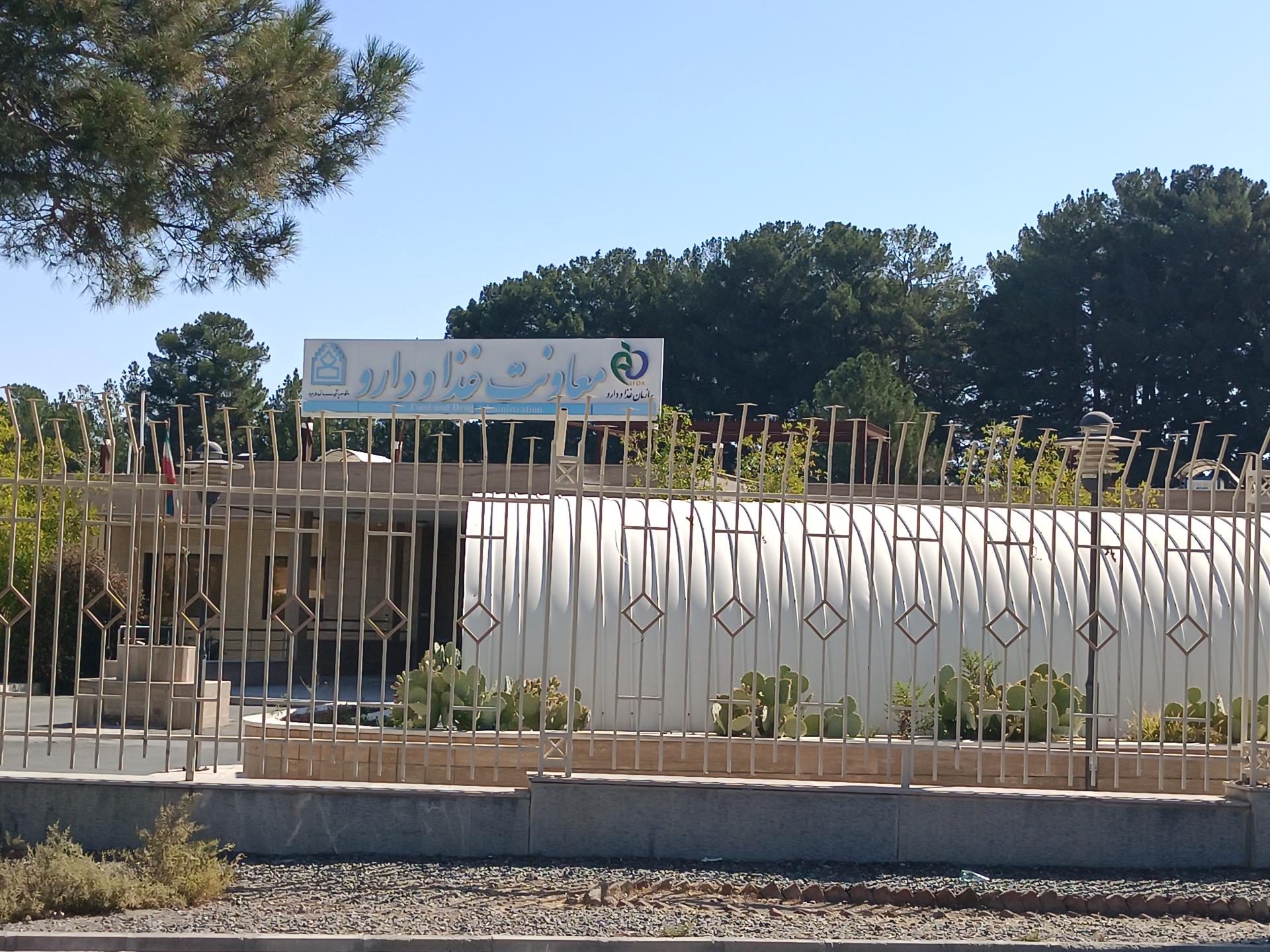 عکس معاونت غذا و دارو دانشگاه علوم پزشکی 