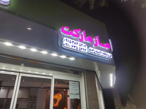 ماز مارکت