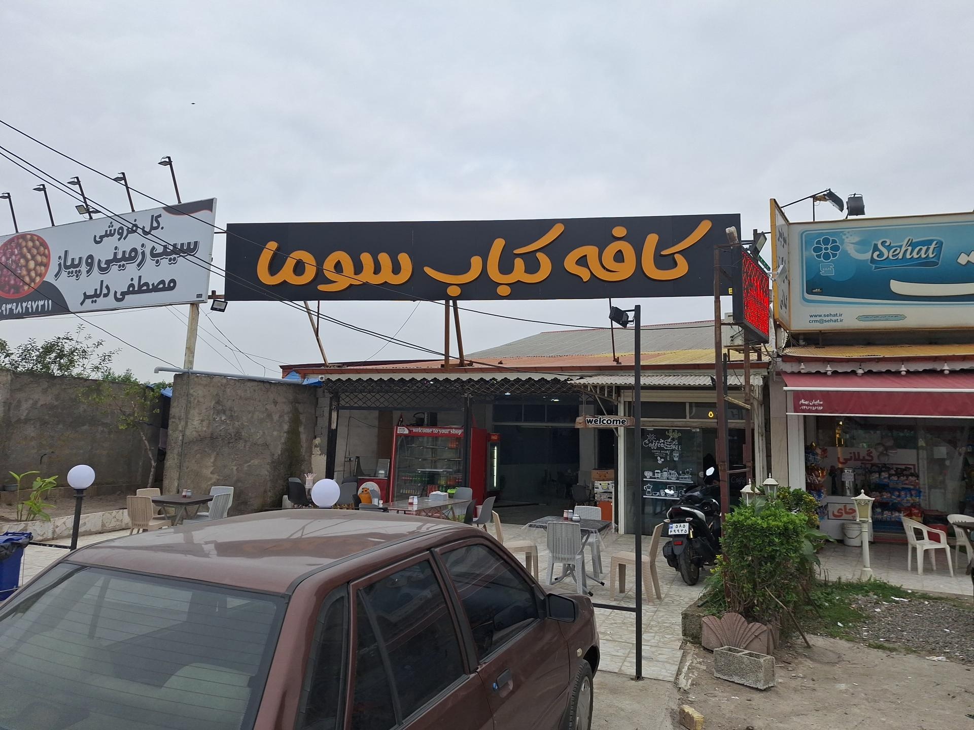 عکس کافه کباب سوما